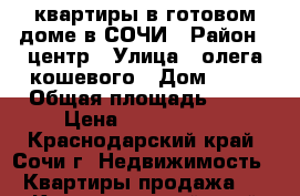 квартиры в готовом доме в СОЧИ › Район ­ центр › Улица ­ олега кошевого › Дом ­ 15 › Общая площадь ­ 18 › Цена ­ 1 100 000 - Краснодарский край, Сочи г. Недвижимость » Квартиры продажа   . Краснодарский край,Сочи г.